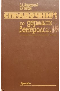 Справочник по дерматовенерологии (БУ). Задорожний Б.А. Петров Б.Р.