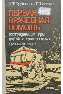 Первая врачебная помощь пострадавшим при дорожно-транспортных происшествиях (БУ). Трубников В.Ф. Истомин Г.П.