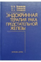 Эндокринная терапия рака предстательной железы (БУ). Возианов А.Ф. Резников А.Г. Клименко И.А.