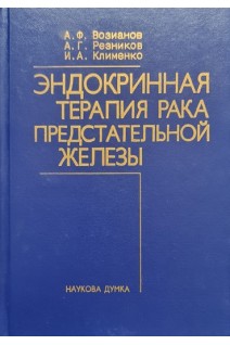Эндокринная терапия рака предстательной железы (БУ). Возианов А.Ф. Резников А.Г. Клименко И.А.