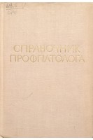 Справочник профпатолога (БУ). Щеглова А.В.