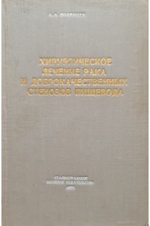 Хирургическое лечение рака и доброкачественных стенозов пищевода (БУ). Полянцев А.А.