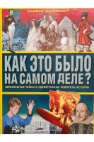 Как это было на самом деле? Нераскрытые тайны и удивительные повороты истории. Ридерз Дайджест