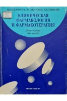 Клиническая фармакология и фармакотерапия (БУ). Белоусов Ю.Б. Моисеев В.С. Лепахин В.К.