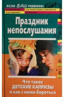 Праздник непослушания. Что такое детские капризы и как с ними бороться (БУ). Луговская А.