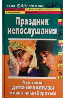 Праздник непослушания. Что такое детские капризы и как с ними бороться (БУ). Луговская А.