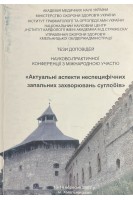 Актуальні аспекти неспецифічних запальних захворювань суглобів: тези доповідей (БУ). Бабко А.М.