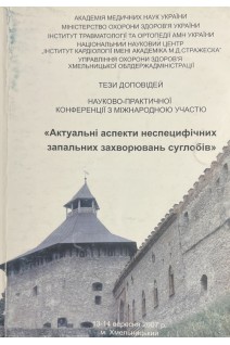 Актуальні аспекти неспецифічних запальних захворювань суглобів: тези доповідей (БУ). Бабко А.М.