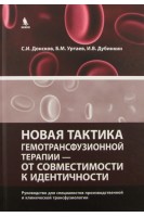 Новая тактика гемотрансфузионной терапии - от совместимости к идентичности. Руководство для специалистов производственной и клинической трансфузиологии. Донсков С.И. Уртаев Б.М. Дубинкин И.В.