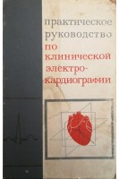 Практическое руководство по клинической электрокардиографии (БУ). Чернов А.З. Кечкер М.И. Александрова Е.А. и др.
