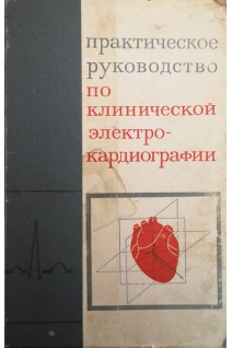 Практическое руководство по клинической электрокардиографии (БУ). Чернов А.З. Кечкер М.И. Александрова Е.А. и др.