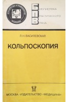 Кольпоскопия (БУ). Василевская Л.Н.