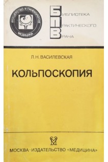 Кольпоскопия (БУ). Василевская Л.Н.