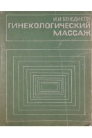 Гинекологический массаж (БУ). Бенедиктов И.И.