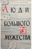 Люди большого мужества (БУ). Блинкин С.А