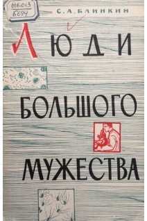 Люди большого мужества (БУ). Блинкин С.А