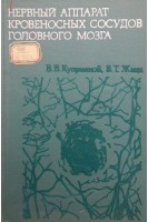 Нервный аппарат кровеносных сосудов головного мозга (БУ). Куприянов В.В. Жица В.Т.