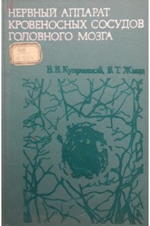Нервный аппарат кровеносных сосудов головного мозга (БУ). Куприянов В.В. Жица В.Т.