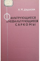 Фильтрующиеся и нефильтрующиеся саркомы (БУ). Дядькова А.М.