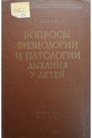 Вопросы физиологии и патологии дыхания у детей (БУ). Шалков Н.А.