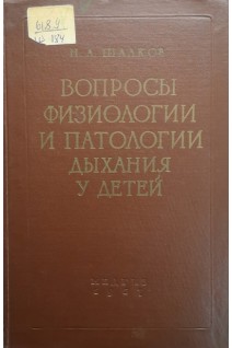 Вопросы физиологии и патологии дыхания у детей (БУ). Шалков Н.А.