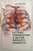 Острые пневмонии у детей раннего возраста (БУ). Шамсиев С.Ш. Шабалов Н.П.