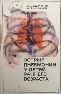 Острые пневмонии у детей раннего возраста (БУ). Шамсиев С.Ш. Шабалов Н.П.