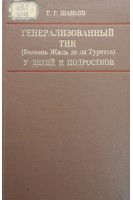 Генерализованый тик (болезнь Жиль де ля Туретта) у детей и подростков (БУ). Шанько Г.Г.