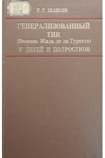 Генерализованый тик (болезнь Жиль де ля Туретта) у детей и подростков (БУ). Шанько Г.Г.