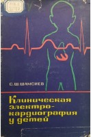 Клиническая электрокардиография у детей (БУ). Шамсиев С.Ш.