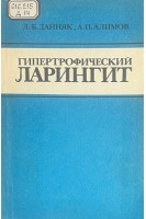 Гипертрофический ларингит (БУ). Дайняк Л.Б.