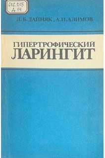 Гипертрофический ларингит (БУ). Дайняк Л.Б.