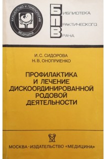 Профилактика и лечение дискоординированной родовой деятельности (БУ). Сидорова И.С.