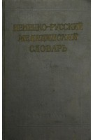 Немецко-русский медицинский словарь. Около 25 000 (БУ). Соммерау Е.Ф.