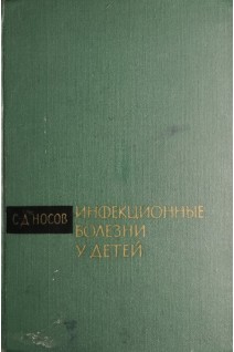 Инфекционные болезни у детей (БУ). Носов С.Д.