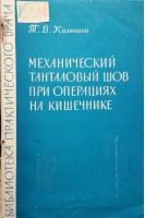 Механический танталовый шов при операциях на кишечнике (БУ). Калинина Т.В.