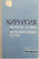 Хирургия желчного пузыря и желчевыводящих путей (БУ). Дейнека И.Я.