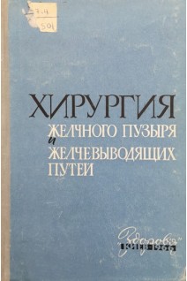 Хирургия желчного пузыря и желчевыводящих путей (БУ). Дейнека И.Я.