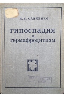 Гипоспадия и гермафродитизм (БУ). Савченко Н.Е.