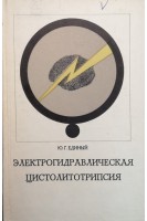 Электрогидравлическая цистолитотрипсия (БУ). Единый Ю.Г.