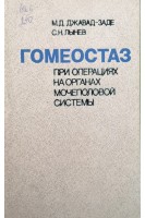 Гомеостаз при операциях на органах мочеполовой системы (БУ). Джавад-Заде М.Д.