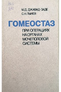 Гомеостаз при операциях на органах мочеполовой системы (БУ). Джавад-Заде М.Д.