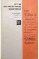 Острая непроходимость кишечника (БУ). Норенберг-Чарквиани А.Е.