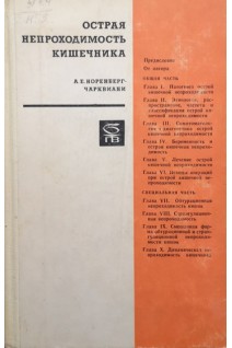 Острая непроходимость кишечника (БУ). Норенберг-Чарквиани А.Е.