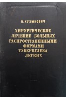 Хирургическое лечение больных распространенными формами туберкулеза легких (БУ). Кузюкович П.