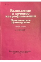 Выявление и лечение ксерофтальмологии. Практическое руководство. Второе изд. (БУ). Соммер А.