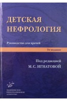 Детская нефрология: Руководство для врачей. 3-е изд. перераб. и доп.. Игнатова М.С.