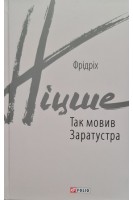 Так мовив Заратустра. Книжка для всіх і ні для кого. Фрідріх Ніцше