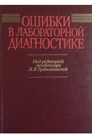 Ошибки в лабораторной диагностике (БУ). Громашевская Л.Л.
