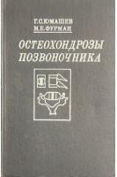 Остеохондрозы позвоночника (БУ). Юмашев Г.С.